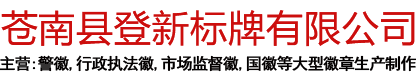 苍南县登新标牌有限公司