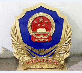 市场监督管理徽制作